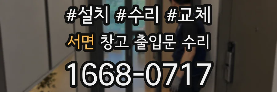 서면 창고 출입문 수리