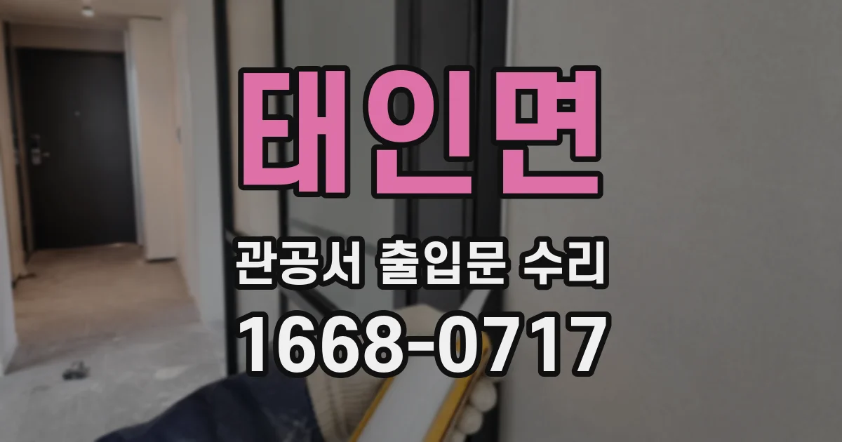 태인면 관공서 출입문 수리