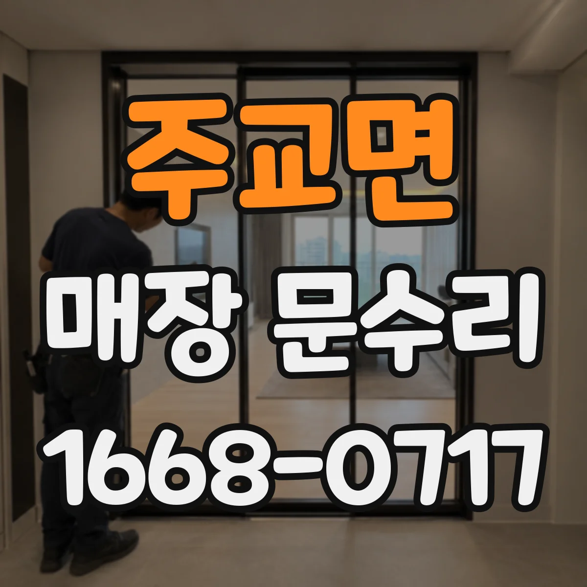 주교면 매장 문수리