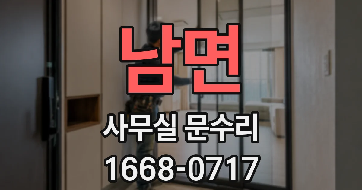 남면 사무실 문수리
