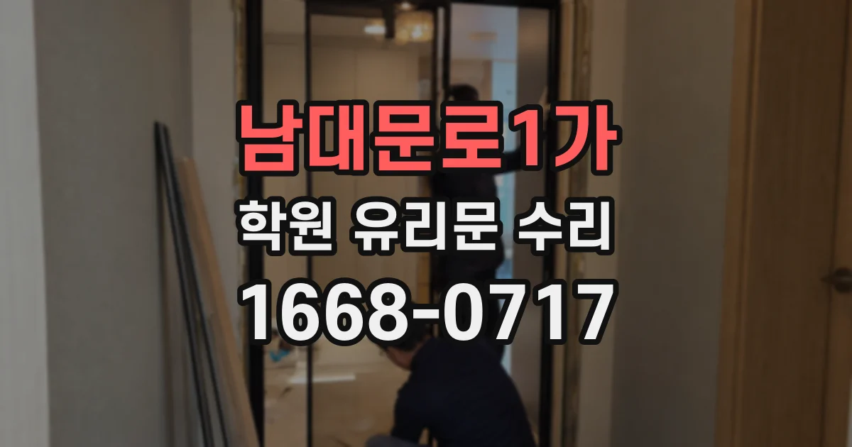 남대문로1가 학원 유리문 수리