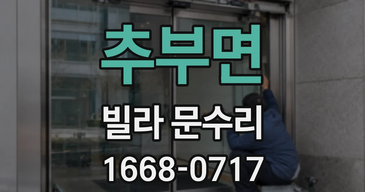 추부면 빌라 문수리