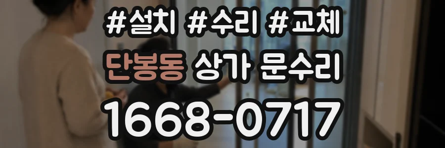 단봉동 상가 문수리