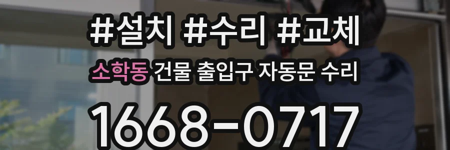 소학동 건물 출입구 자동문 수리