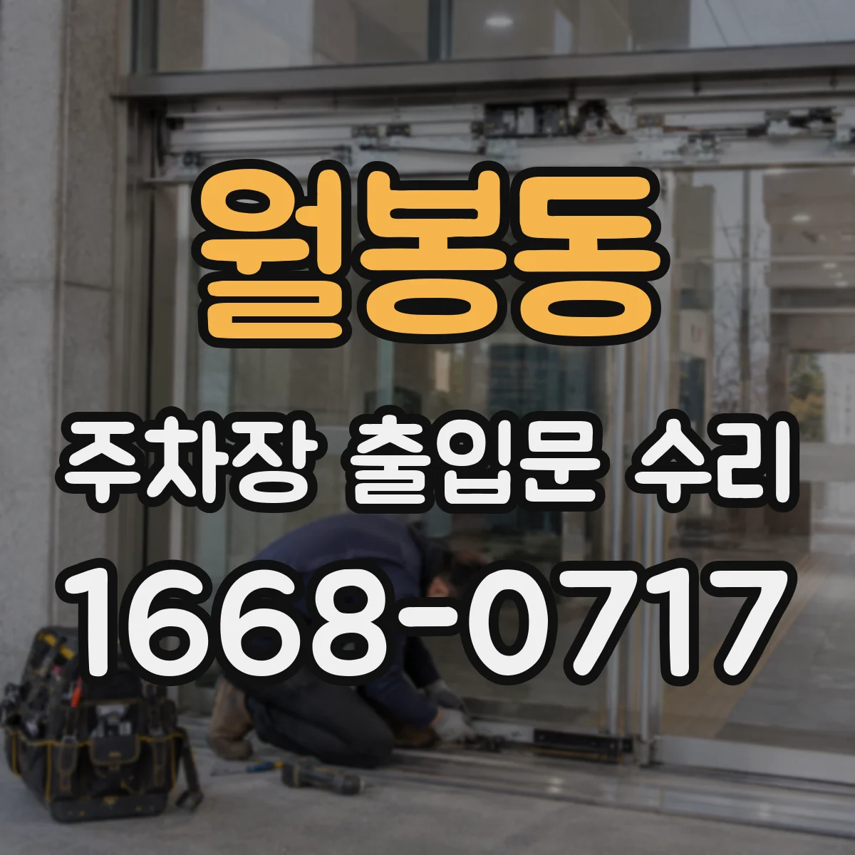 월봉동 주차장 출입문 수리