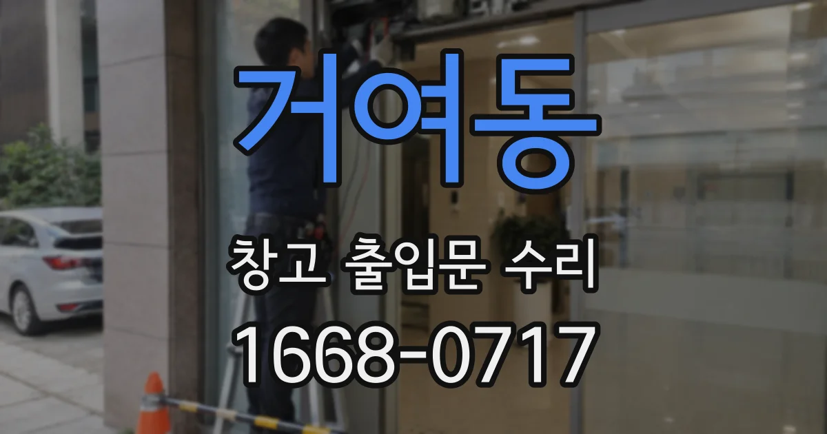 거여동 창고 출입문 수리