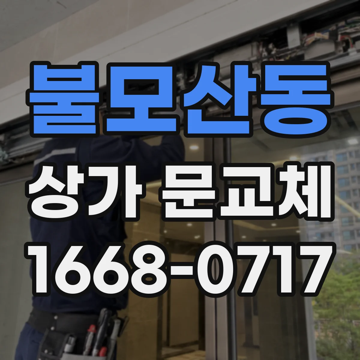 불모산동 상가 문교체