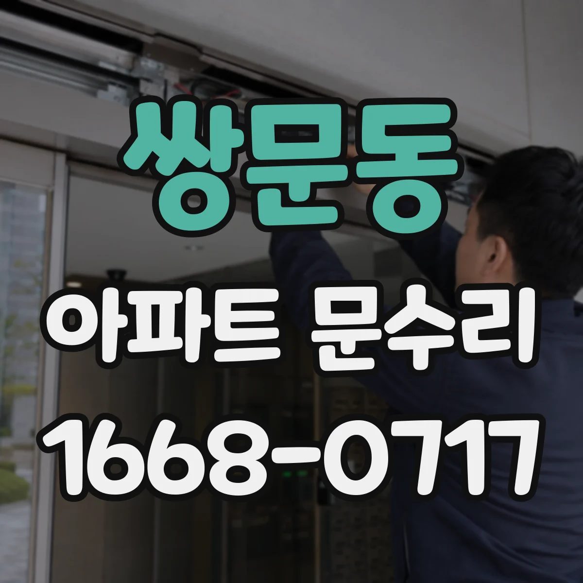 쌍문동 아파트 문수리