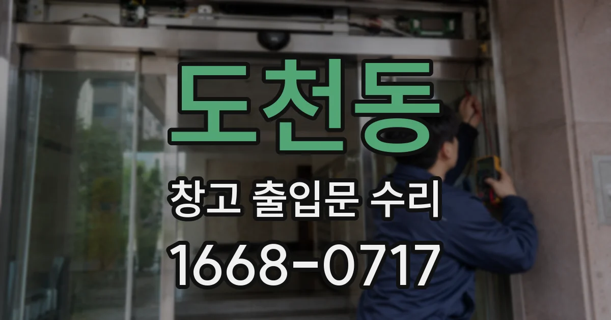 도천동 창고 출입문 수리