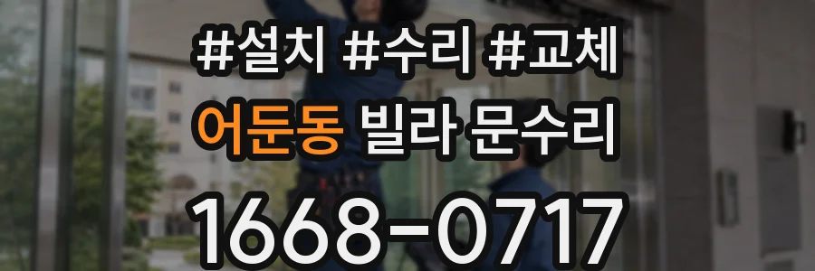 어둔동 빌라 문수리