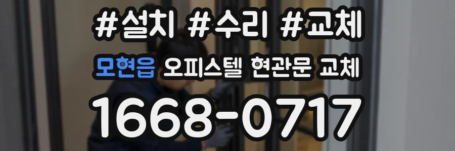 모현읍 오피스텔 현관문 교체