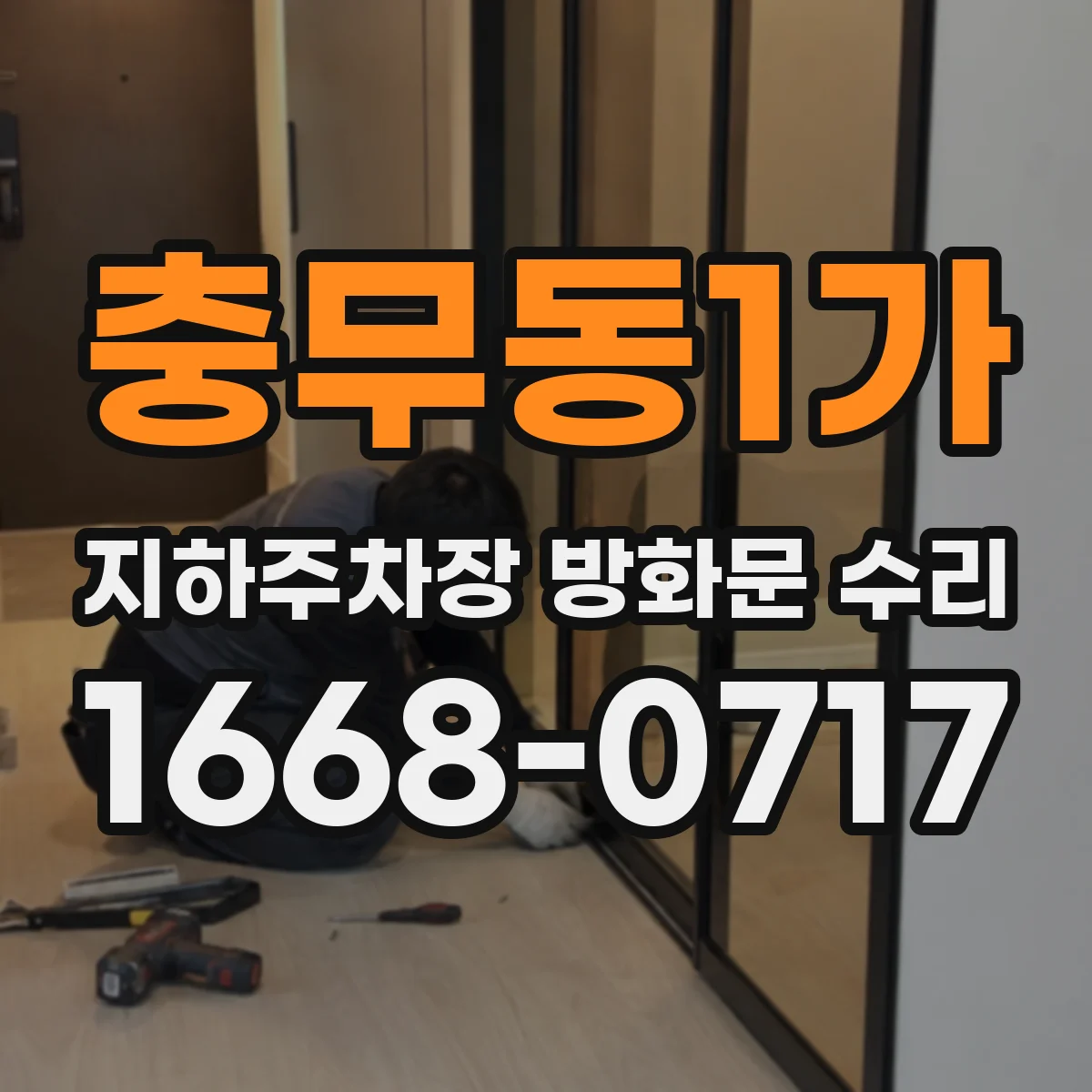 충무동1가 지하주차장 방화문 수리