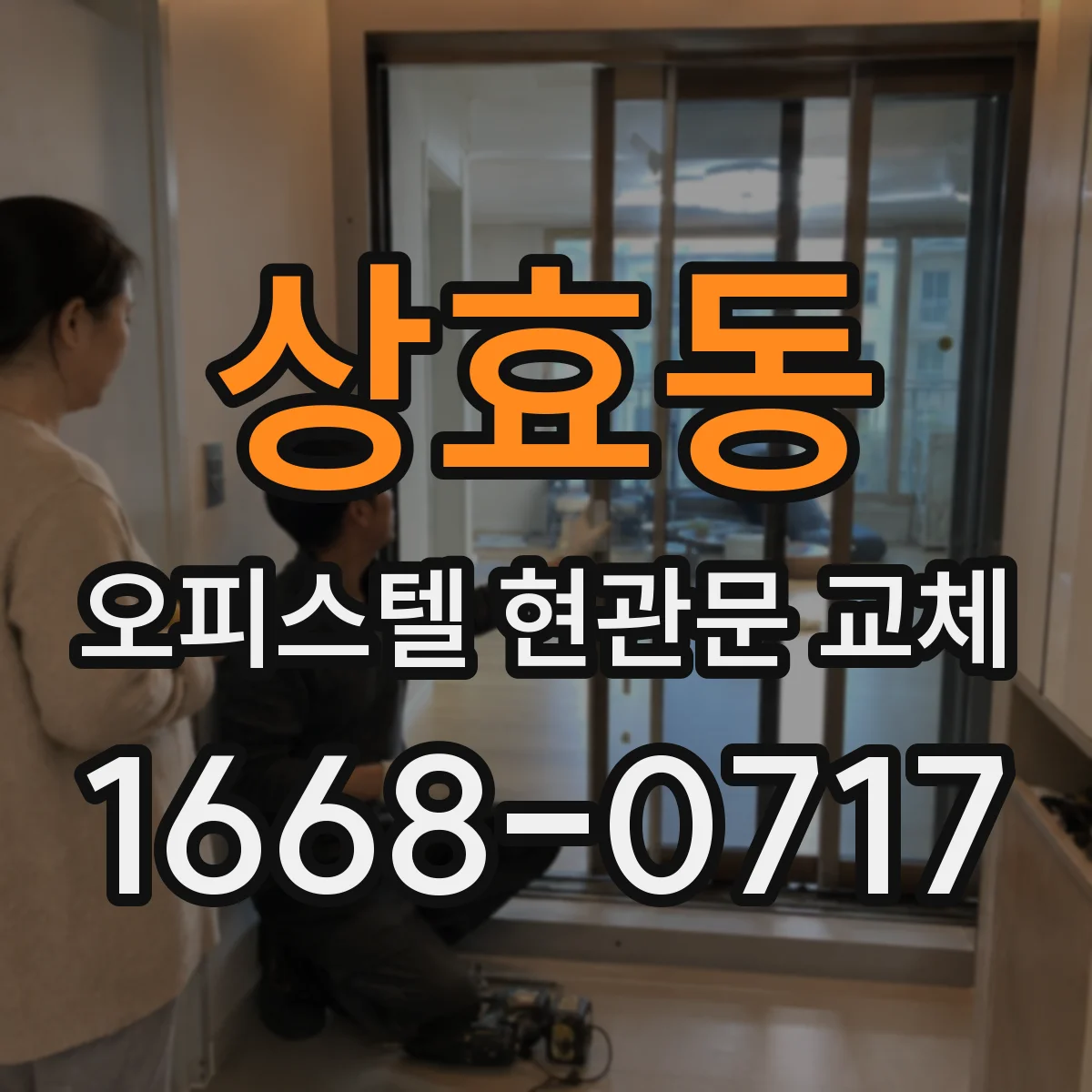 상효동 오피스텔 현관문 교체