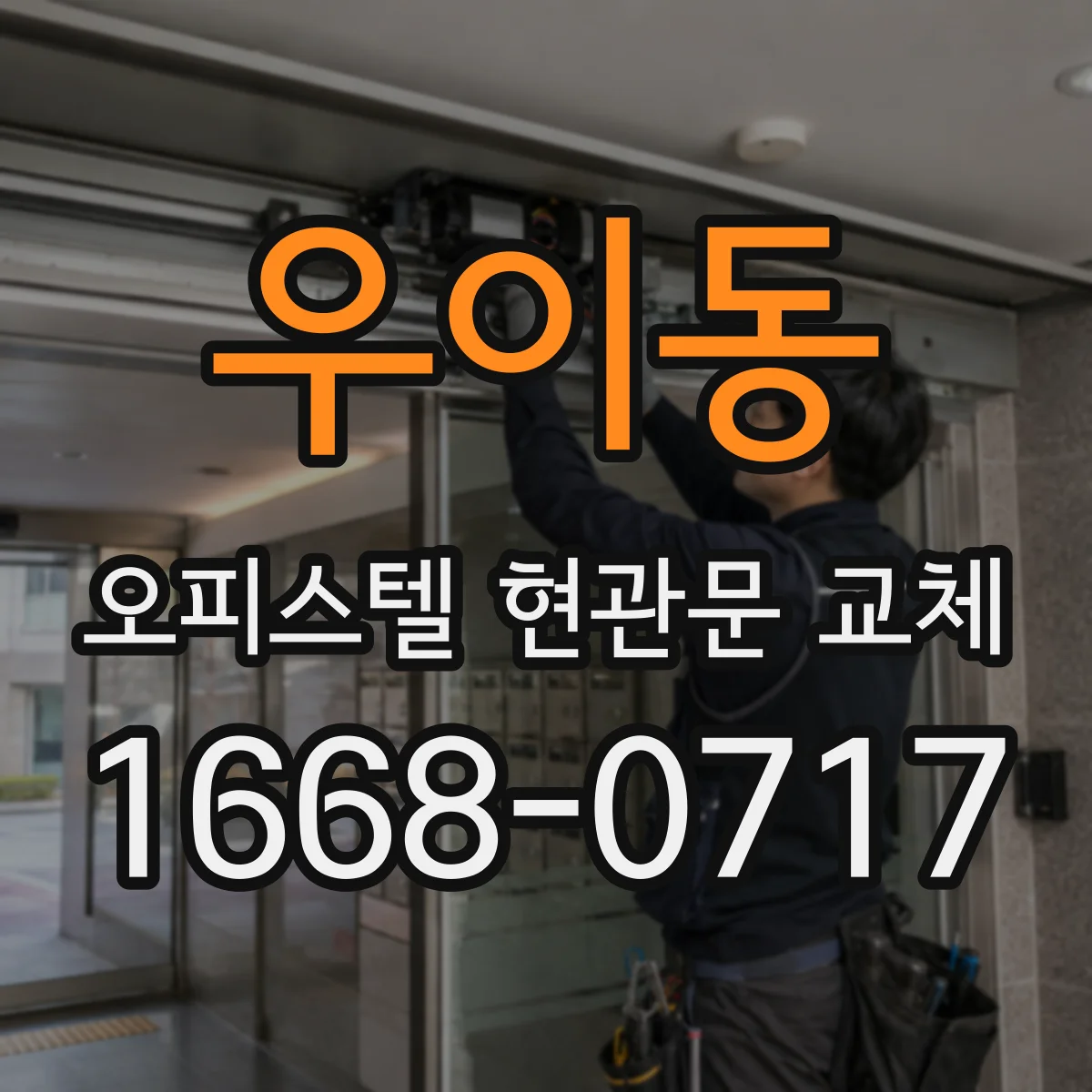 우이동 오피스텔 현관문 교체