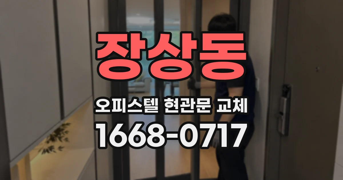 장상동 오피스텔 현관문 교체
