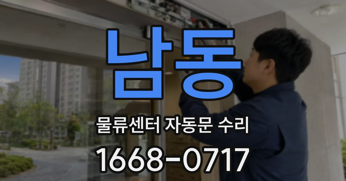 남동 물류센터 자동문 수리