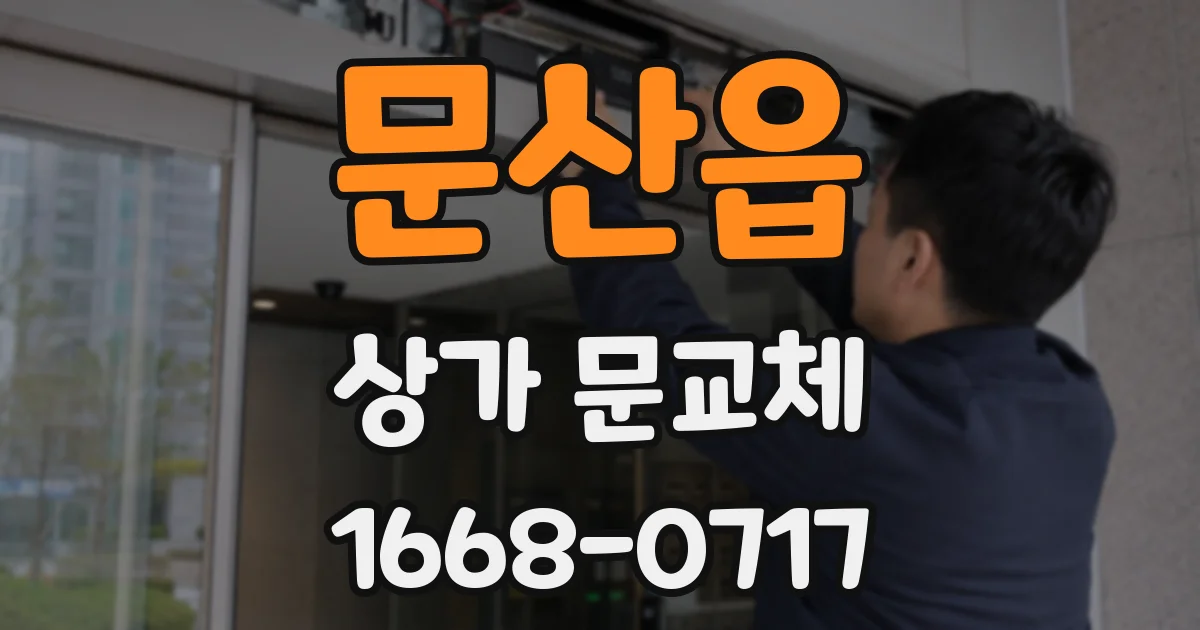 문산읍 상가 문교체