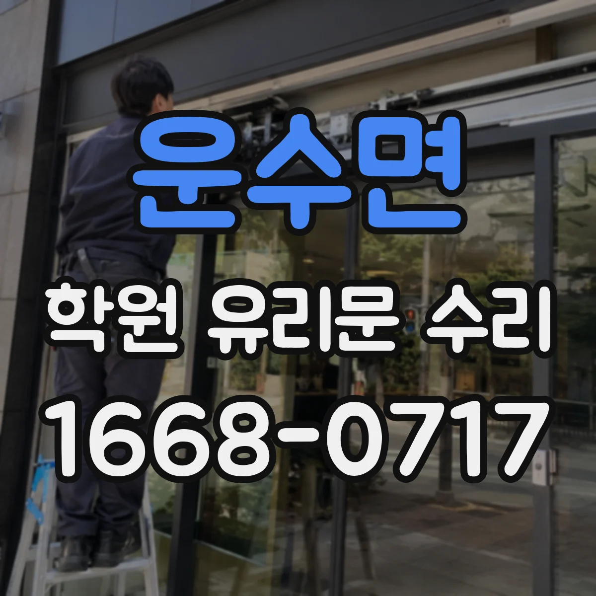 운수면 학원 유리문 수리