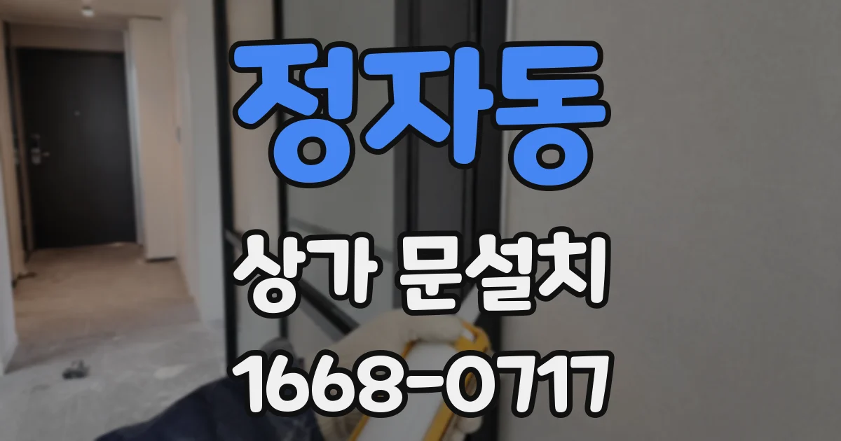 정자동 상가 문설치