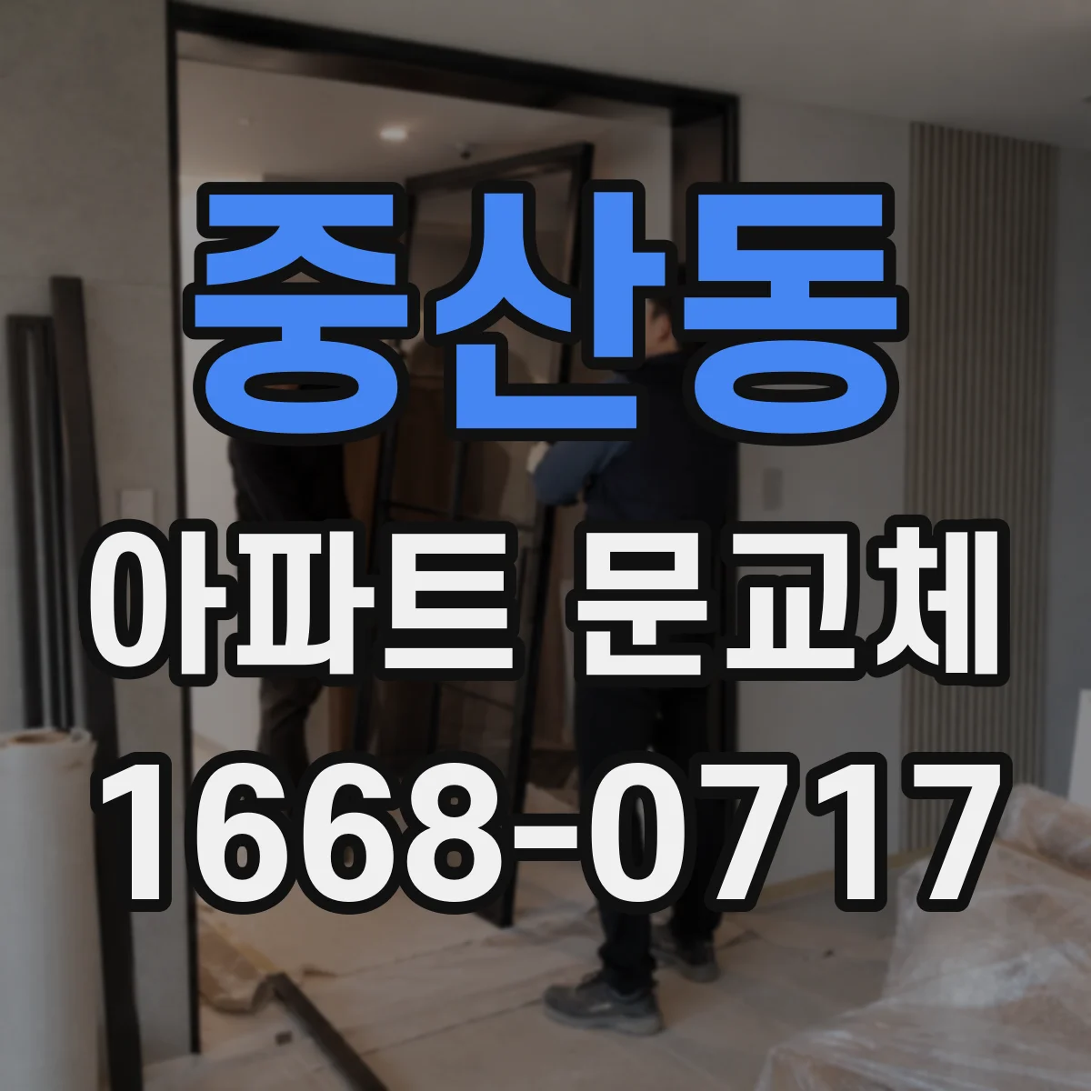 중산동 아파트 문교체