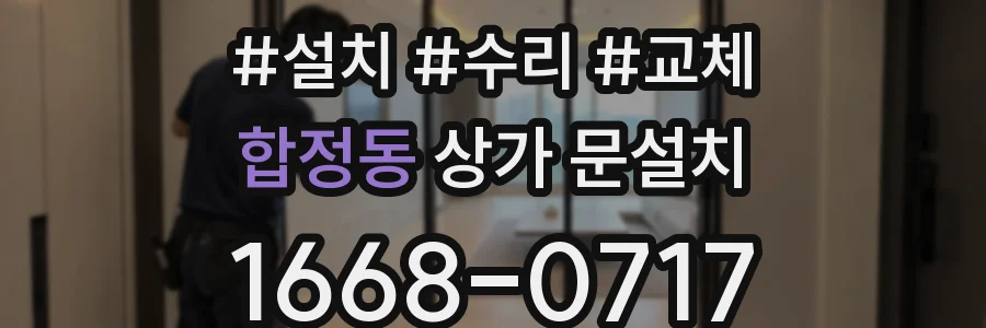 합정동 상가 문설치