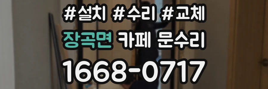 장곡면 카페 문수리
