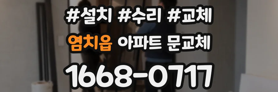 염치읍 아파트 문교체