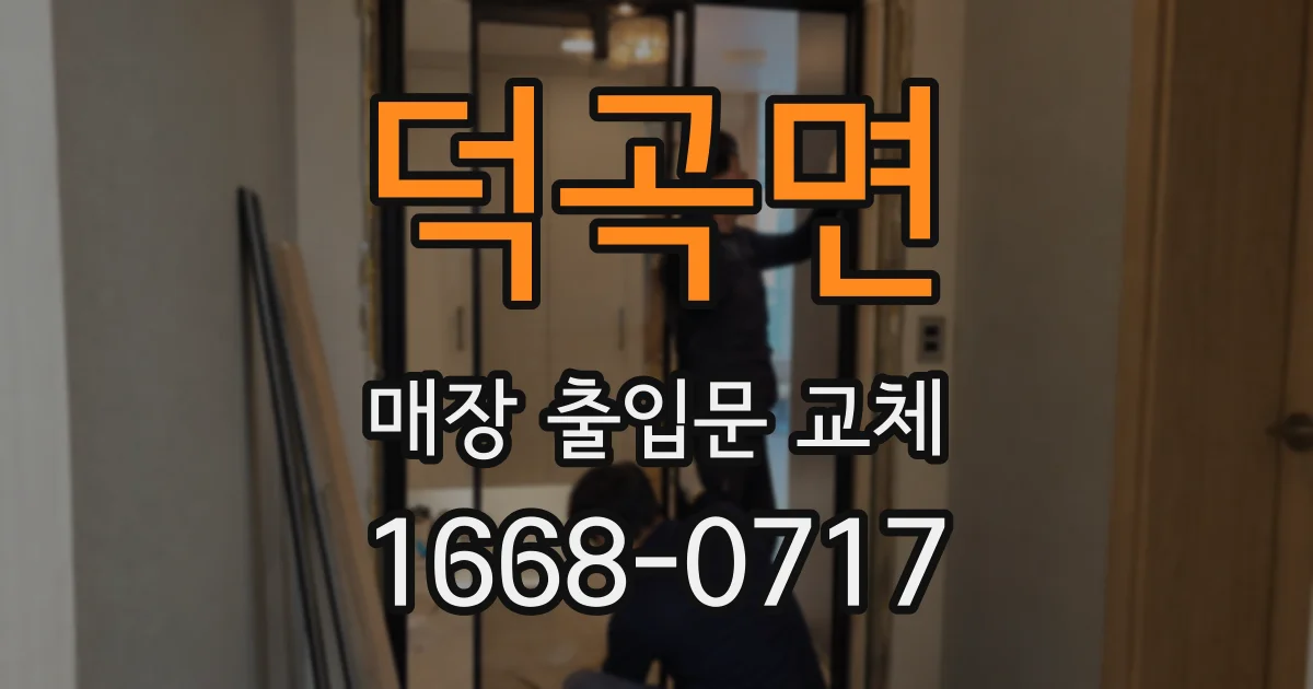 덕곡면 매장 출입문 교체