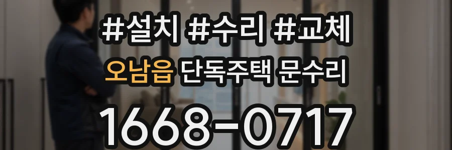 오남읍 단독주택 문수리