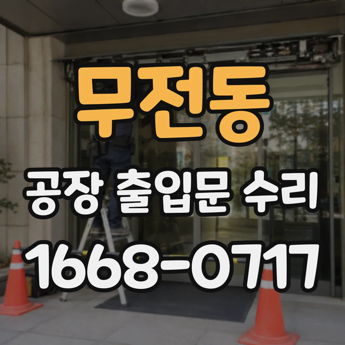 무전동 공장 출입문 수리