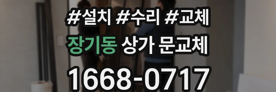 장기동 상가 문교체