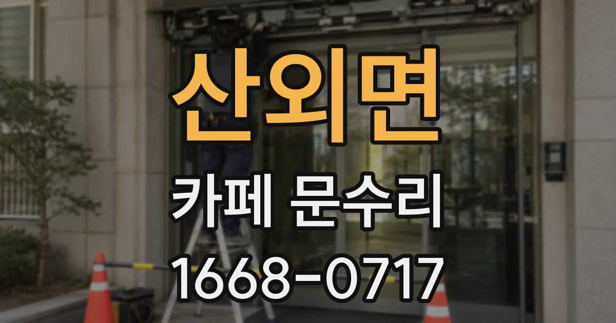 산외면 카페 문수리