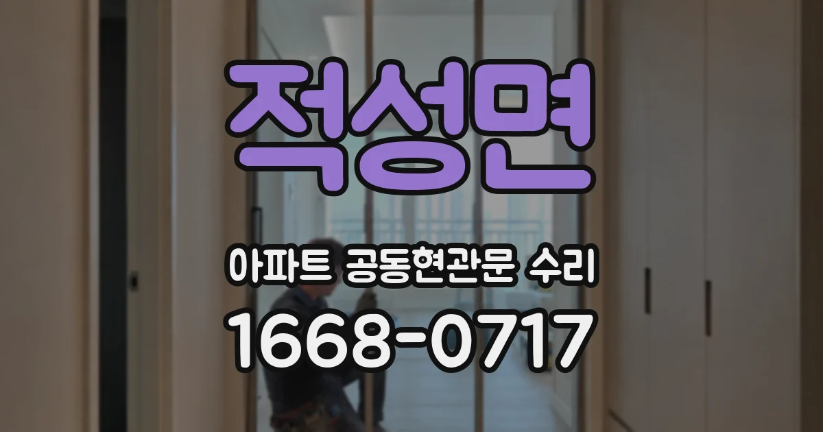 적성면 아파트 공동현관문 수리