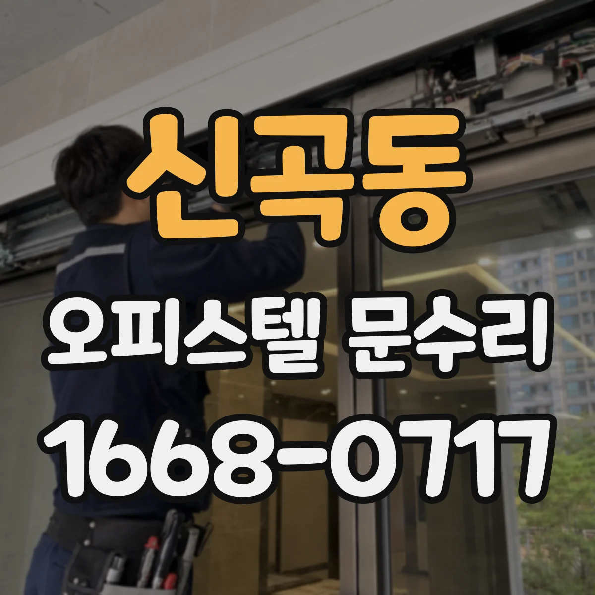신곡동 오피스텔 문수리