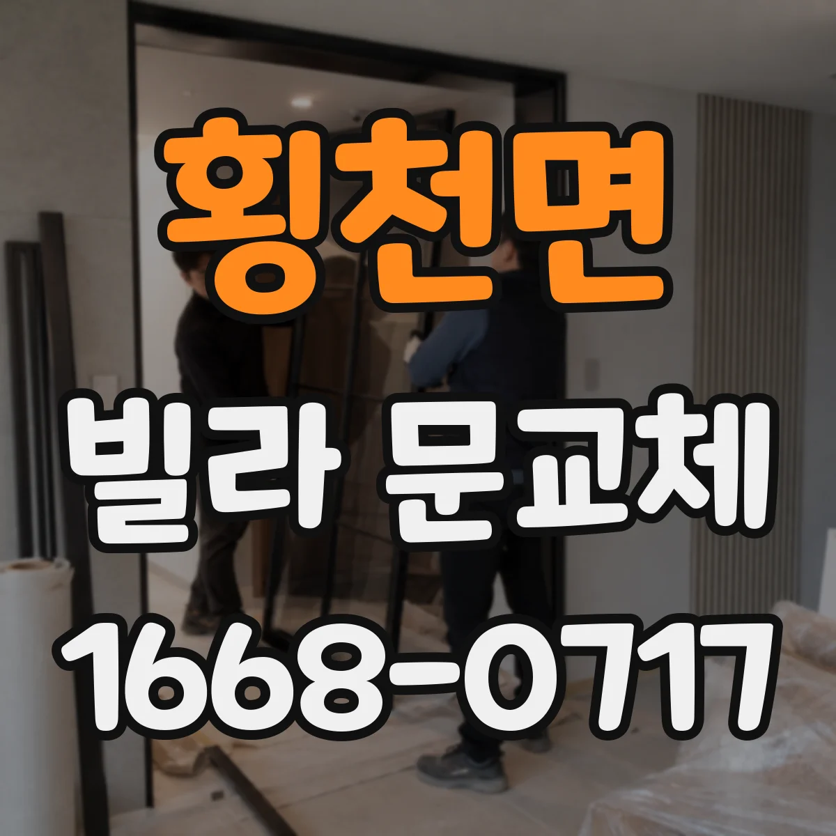 횡천면 빌라 문교체