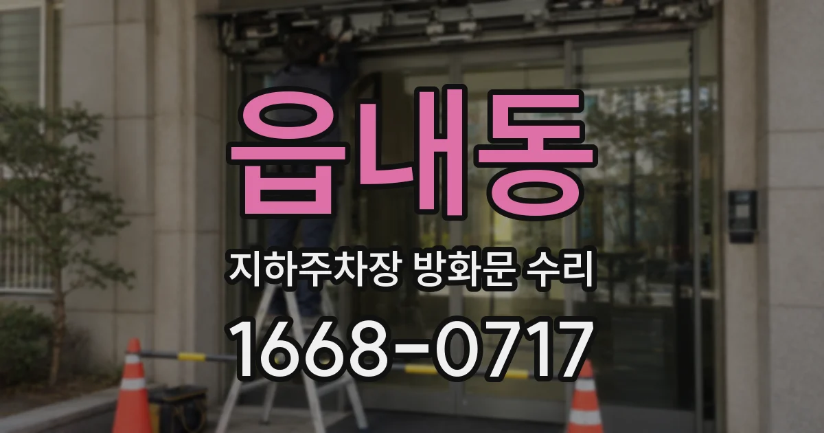 읍내동 지하주차장 방화문 수리