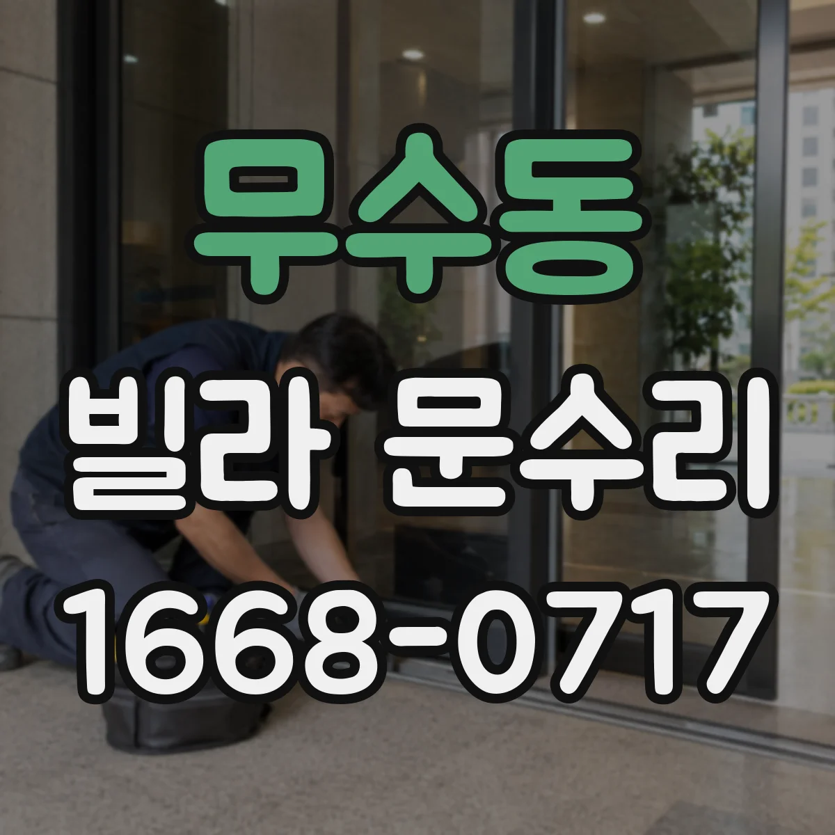 무수동 빌라 문수리