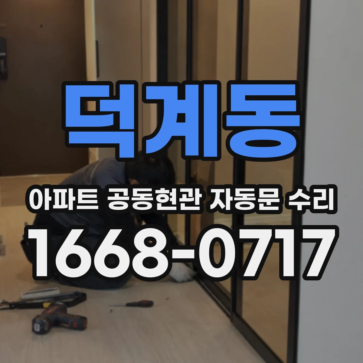 덕계동 아파트 공동현관 자동문 수리
