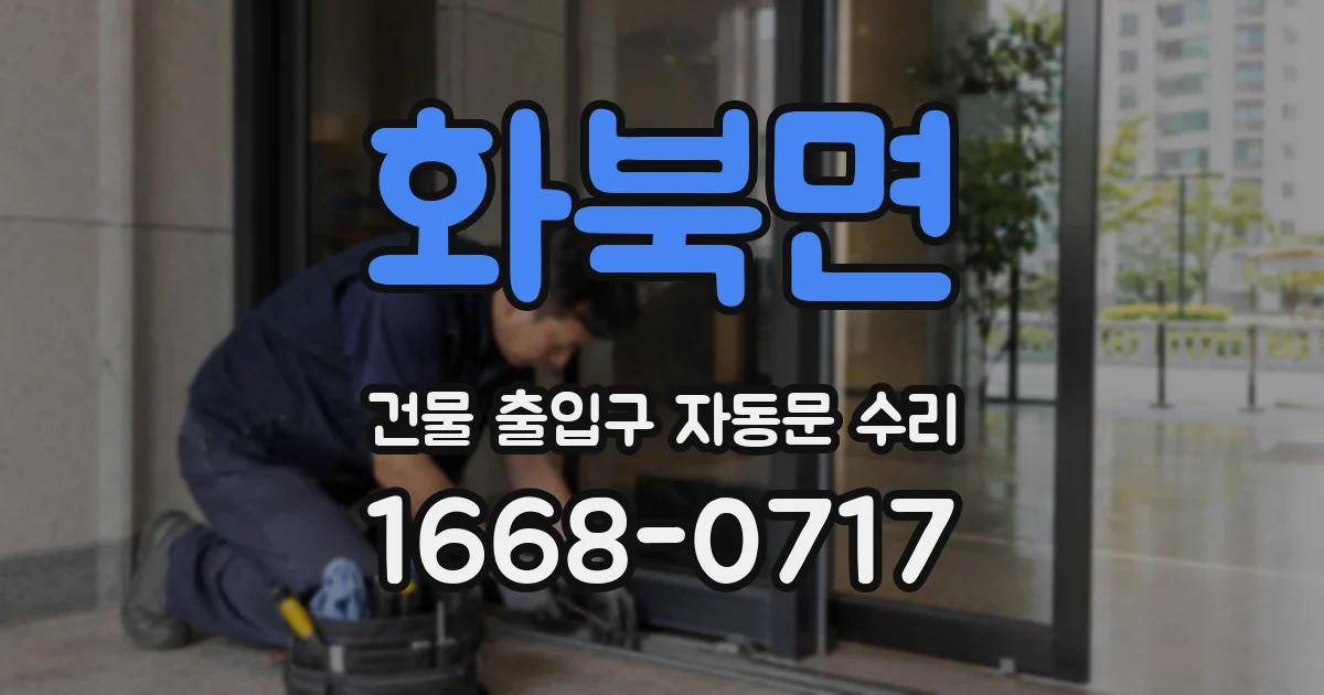 화북면 건물 출입구 자동문 수리