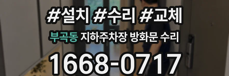 부곡동 지하주차장 방화문 수리