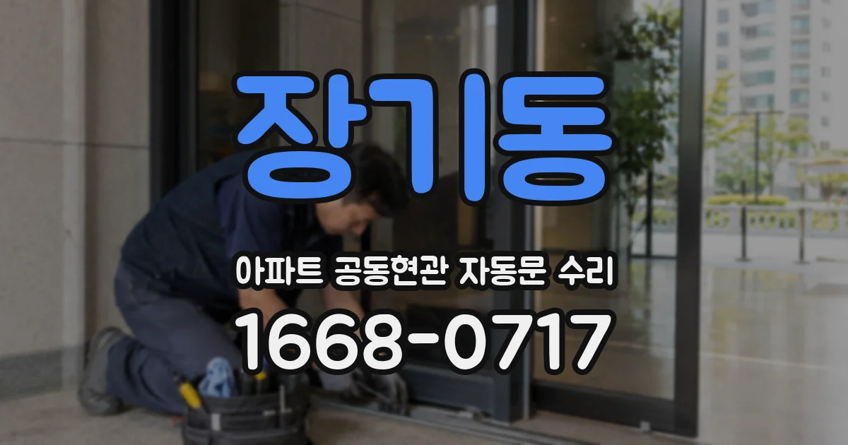 장기동 아파트 공동현관 자동문 수리