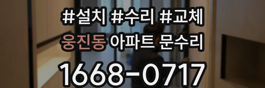 웅진동 아파트 문수리