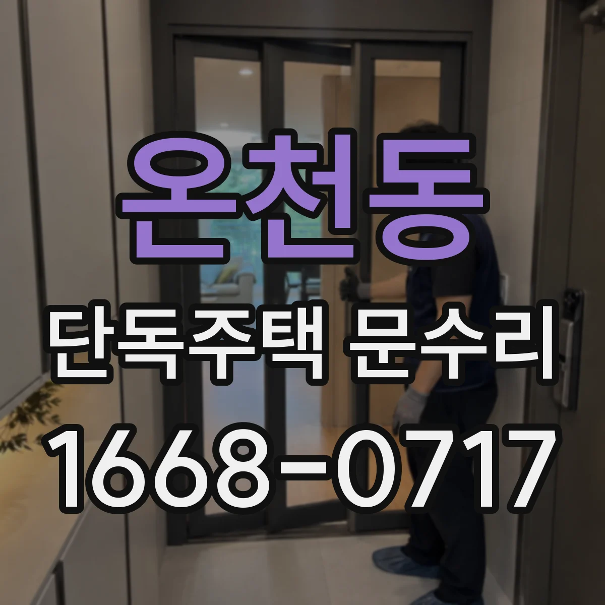 온천동 단독주택 문수리
