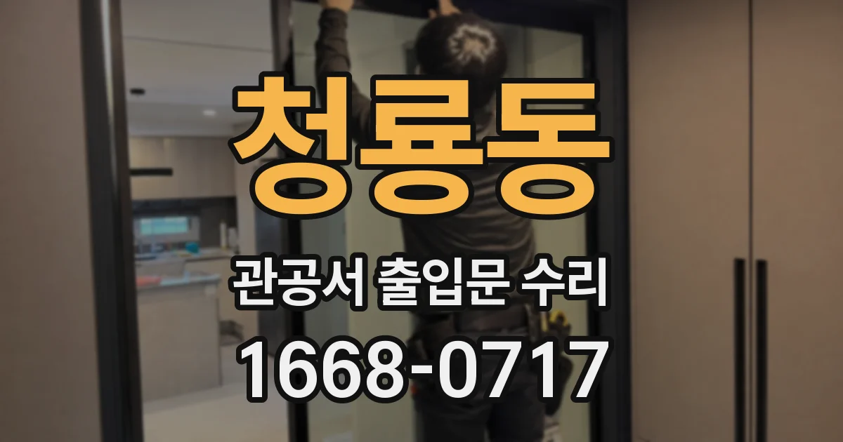 청룡동 관공서 출입문 수리