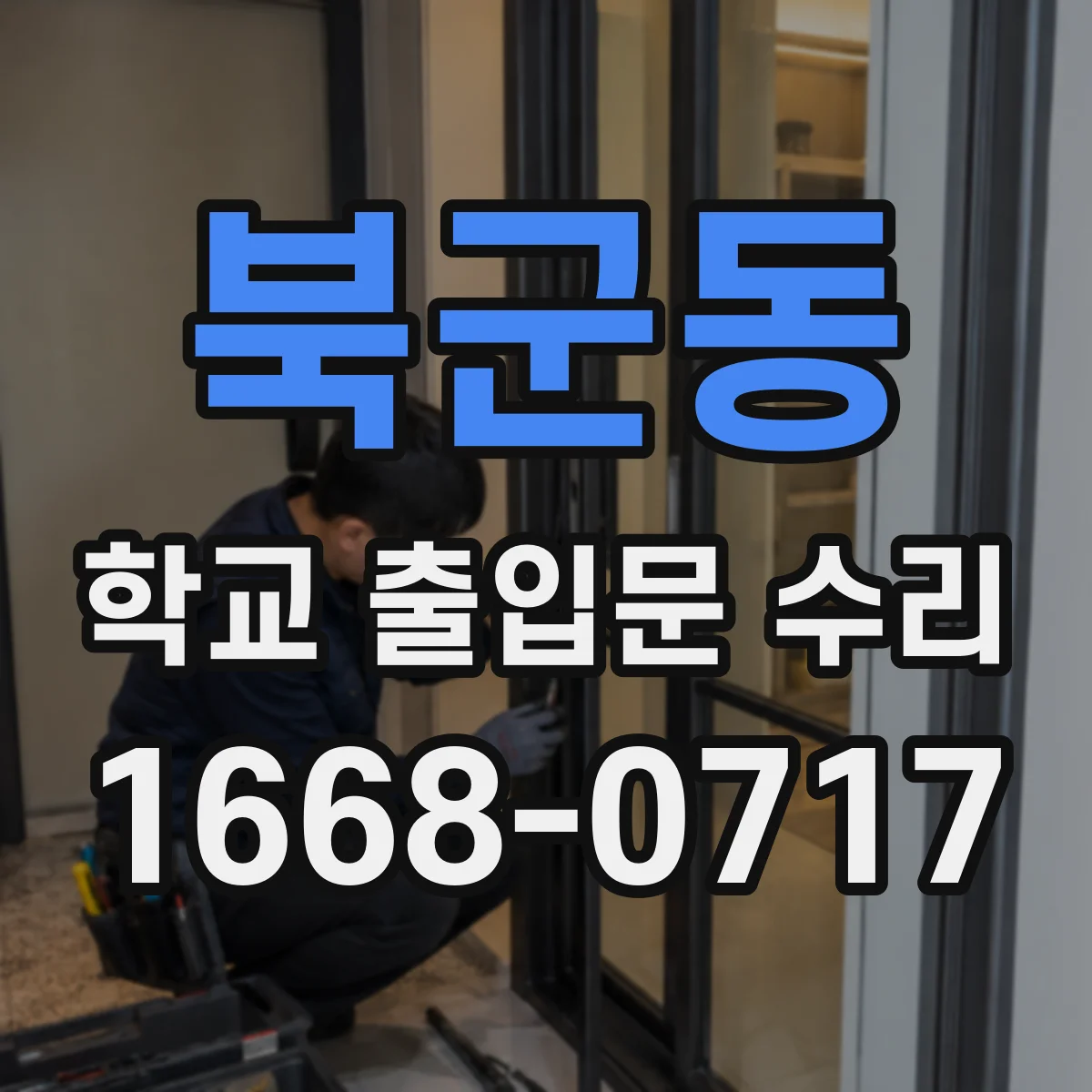 북군동 학교 출입문 수리