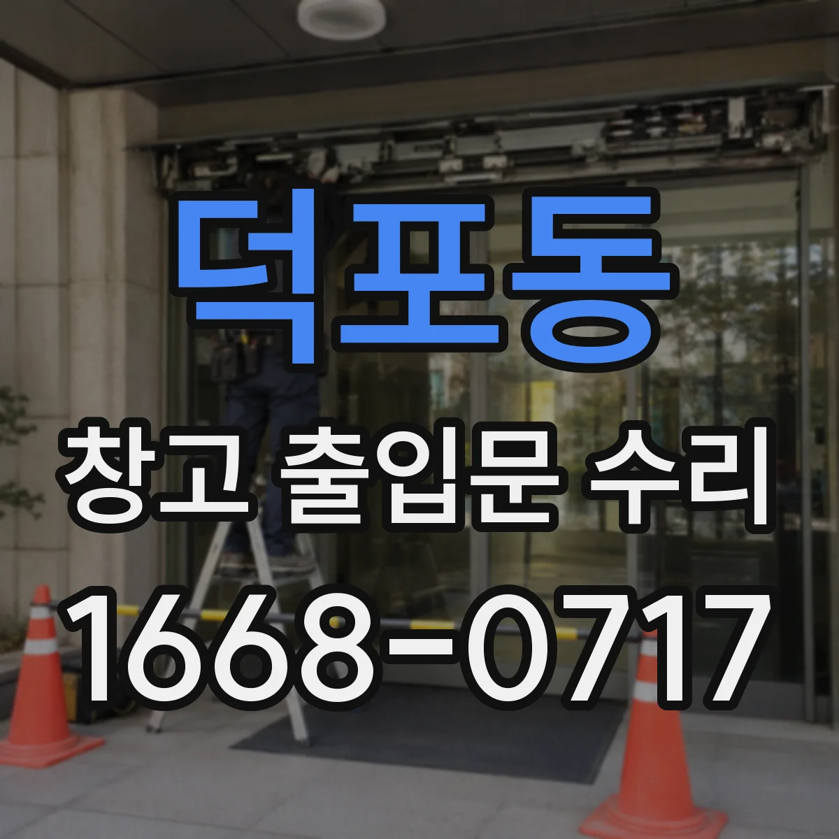 덕포동 창고 출입문 수리