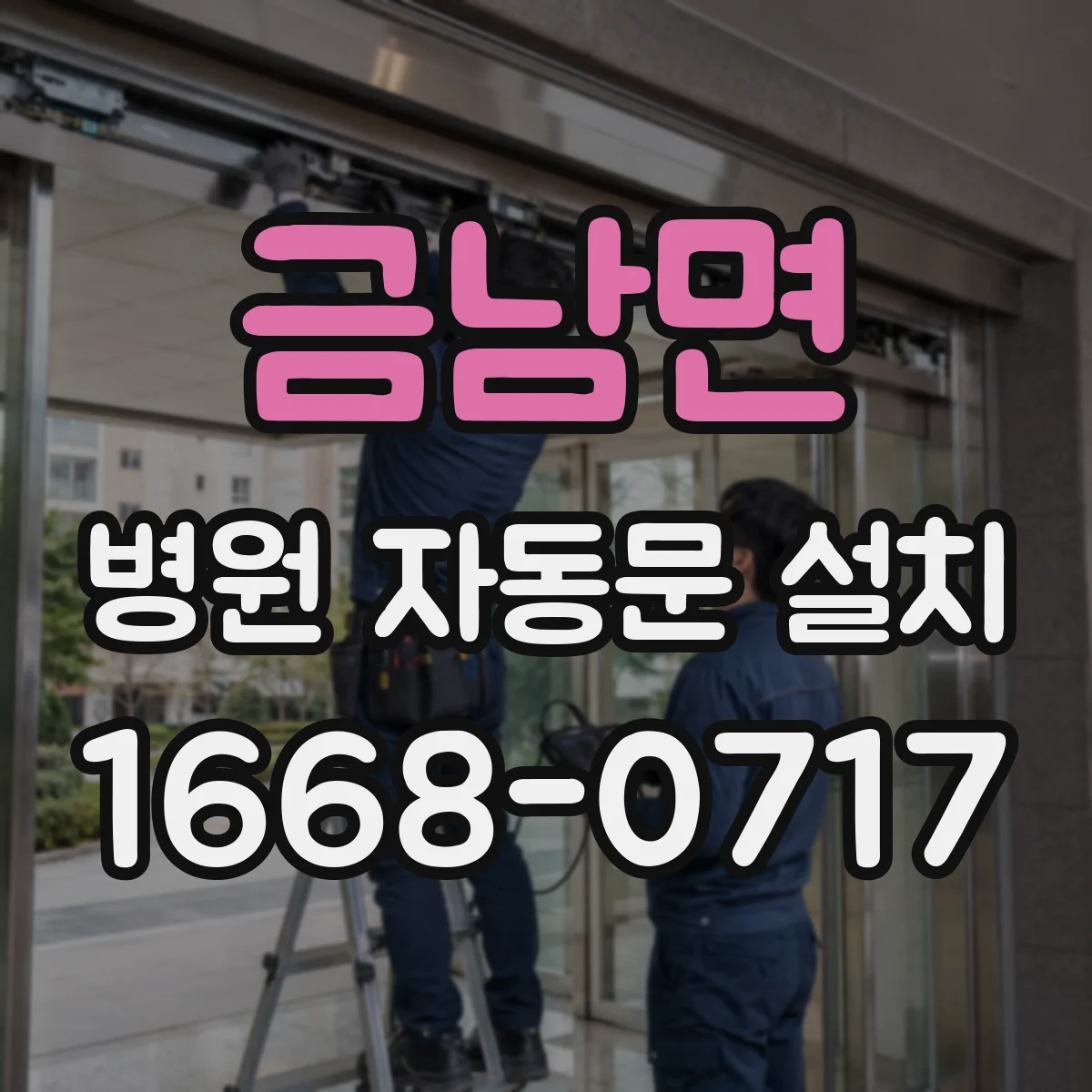 금남면 병원 자동문 설치