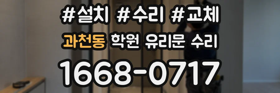 과천동 학원 유리문 수리