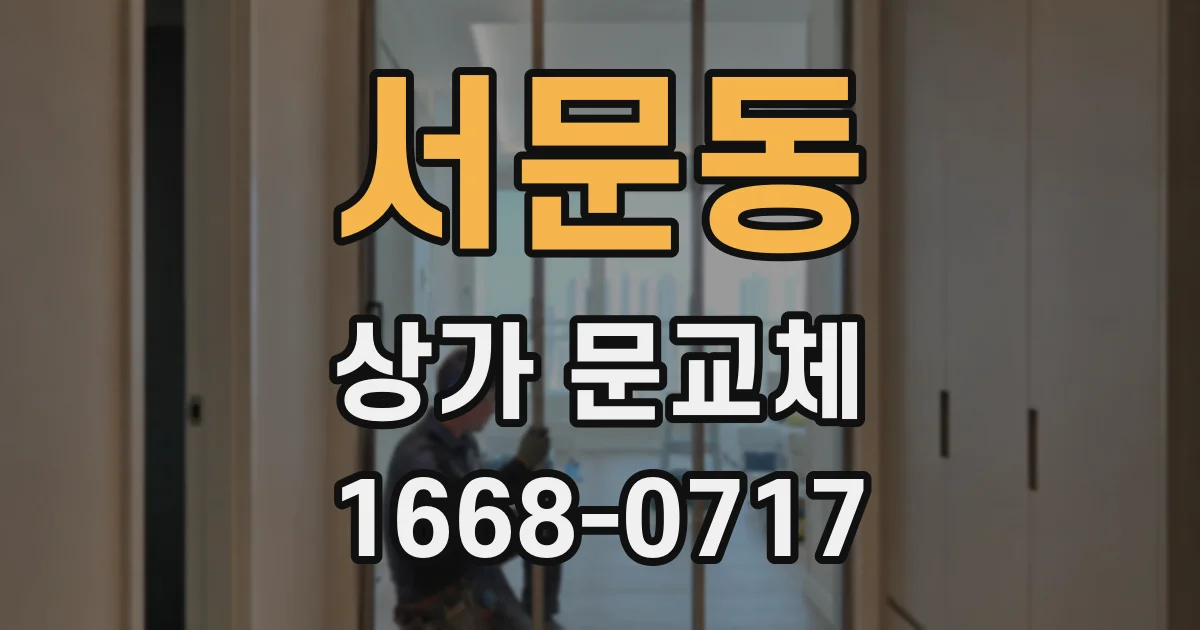 서문동 상가 문교체
