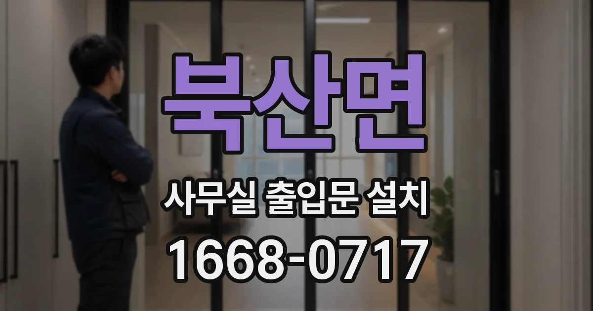 북산면 사무실 출입문 설치